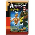 russische bücher: Донцова Д. - Дантисты тоже плачут