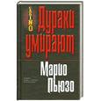 russische bücher: Пьюзо - Дураки умирают