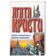 russische bücher: Кристи А. - Вилла "Белый конь". Десять негритят