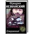 russische bücher: Незнанский Ф. - Отмороженный