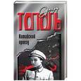 russische bücher: Тополь Э. - Китайский проезд