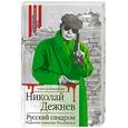 russische bücher: Дежнев Н. - Русский синдром