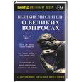 russische bücher:  - Великие мыслители о великих вопросах