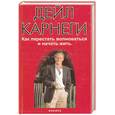 russische bücher: Д Карнеги - Как перестать волноваться и начать жить