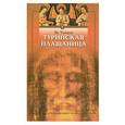 russische bücher: Уилсон Я. - Туринская плащаница