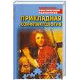 russische bücher:  - Прикладная конфликтология