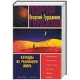 russische bücher: Гурджиев Г. - Взгляды из реального мира. Встречи с замечательными людьми