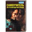 russische bücher: Дэй Л. - Самоучитель по развитию интуиции.