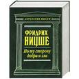 russische bücher: Ницше Ф. - По ту сторону добра и зла