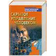 russische bücher: Шейнов В. - Скрытое управление человеком