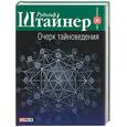 russische bücher: Штайнер Р. - Очерк тайноведения
