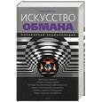 russische bücher: Щербатых - Искусство обмана