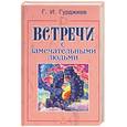 russische bücher: Гуджиев - Встречи в замечательными людьми