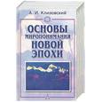 russische bücher: Клизовский - Основы миропонимания новой эпохи