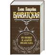 russische bücher: Блаватская Е. - Из пещер и дебрей Индостана