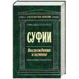 russische bücher: Яковлев Л. - Суфии: Восхождение к истине. Собрание притч и афоризмов