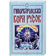 russische bücher:  - Гиперборейская вера русов