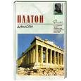 russische bücher: Платон - Диалоги. Платон