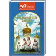 russische bücher: Усманов К. - Православные обряды