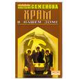 russische bücher: Семенова А - Храм в нашем доме