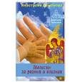 russische bücher: Семенова А. - Молитвы за родных и близких