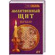 russische bücher: Соболь В. - Молитвенный щит: Начало