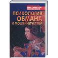 russische bücher: Шейнов В. - Психология обмана и мошенничества