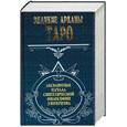 russische bücher:  - Великие арканы таро