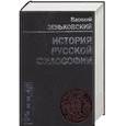 russische bücher: Зеньковский В. - История русской философии