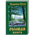 russische bücher: Мегре В. Н . - Родовая книга. Книга 6