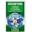 russische bücher: Свияш А. - Уроки судьбы в вопросах и ответах
