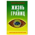russische bücher: Жикаренцев В. - Жизнь без границ: Строение и Законы Дуальной Вселенной