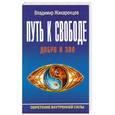russische bücher: Жикаренцев В. - Путь к Свободе: Добро и зло