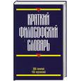russische bücher: Кириленко Г. Г. - Краткий философский словарь
