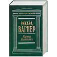 russische bücher: Вагнер Р. - Кольцо Нибелунга