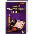 russische bücher: Соболь В. - Годовой молитвенный щит