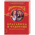 russische bücher: Курпатов А.В. - Красавица и чудовище. Тайны мужской и женской психологии