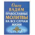 russische bücher: Отец Вадим - Православные молитвы на все случаи жизни