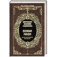 russische bücher: Федченков - Божьи люди. Мои духовные встречи