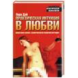 russische bücher: Дэй - Практическая интуиция в любви