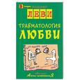 russische bücher: Леви - Травматология любви