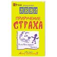 russische bücher: Леви - Приручение страха