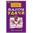 russische bücher: Леви В.Л. - Вагон удачи