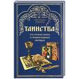 russische bücher: Благова - Таинства. Что нужно знать о православных обрядах