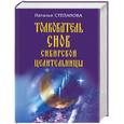 russische bücher: Степанова Н. - Толкователь снов сибирской целительницы
