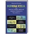 russische bücher: Козлов Н. - Формула успеха, или Философия жизни эффективного человека