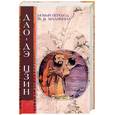 russische bücher: Малявин - Дао-Дэ цзин, Ле-цзы, Гуань-цзы: Даосские каноны
