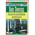 russische bücher: Леонгард - Акцентуированные личности