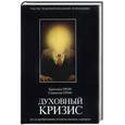 russische bücher: Гроф - Духовный кризис: Когда преобразование личности становится кризисом