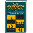 russische bücher: Кашапов Р. - Курс практической психологии, или как научиться работать и добиваться успеха